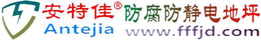 安特佳®鹰潭防腐防静电地坪